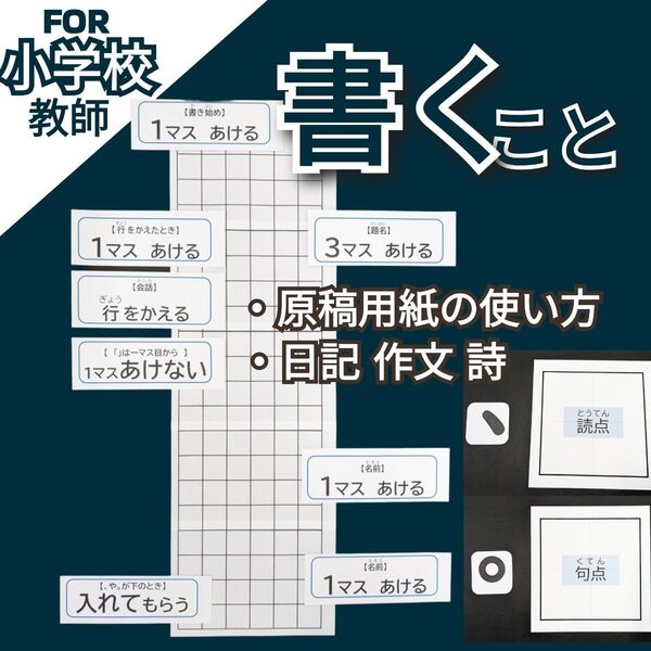 小学校国語 作文・詩・日記 書き方指導 原稿用紙 小学校教師用教材教具 授業準備