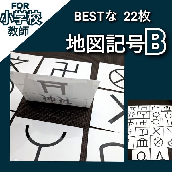 小学校教師用教材教具 小3社会 地図記号 フラッシュカードBEST22 授業準備