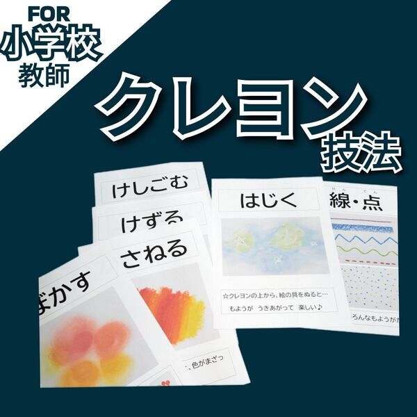 小学校教師用教材教具 図工 図画工作 クレヨン技法 指導見本 6種類 授業準備