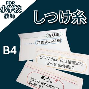 家庭科 しつけ糸 小学校教師用教材教具 授業準備
