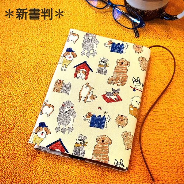 【新書判サイズ】うちのわんこ柄ブックカバー