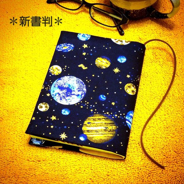 【新書判サイズ】宇宙柄ブックカバー★