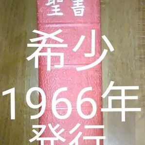 希少! 1966年発行 日本聖書協会 聖書 1955年改訳