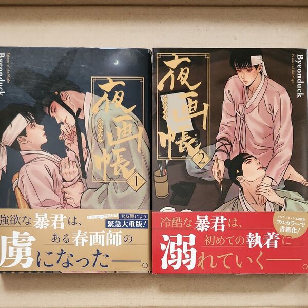 夜画帳 1巻~2巻 / Byeonduck