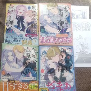 絶望令嬢の華麗なる離縁(1)~(4)/ペーパー3種付/HCspecial