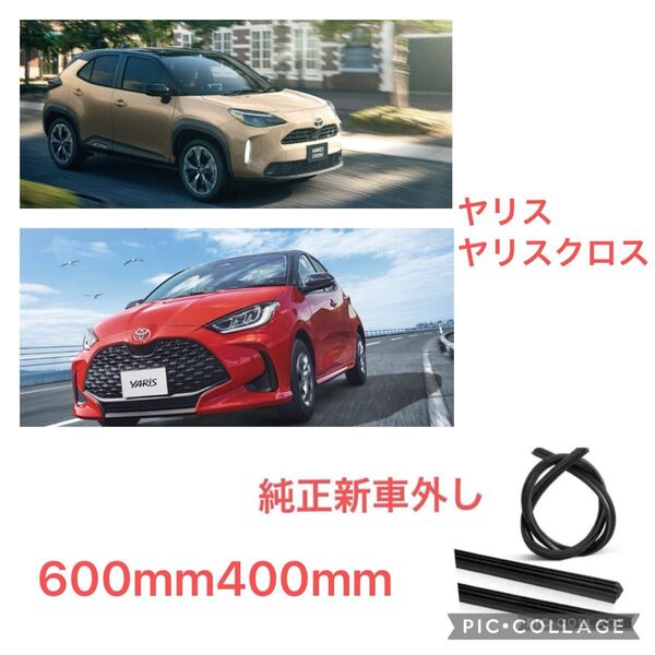 純正品 ワイパー替えゴム 600mm 400mm 新車外しヤリス 左右セット グラファイト加工