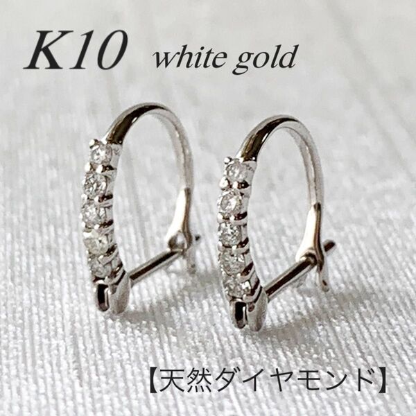 【天然ダイヤモンド ハーフエタニティピアス ホワイトゴールド】K10刻印入新品!