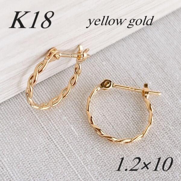 地金*18金【ねじりフープピアス*イエローゴールド】k18刻印入 日本製 新品!