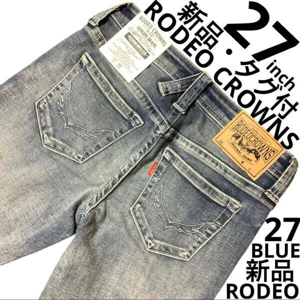 【新品・タグ付】RODEO CROWNS ADDICTIVE TYPE2 SKINNY 27inch ジーンズ デニム blue