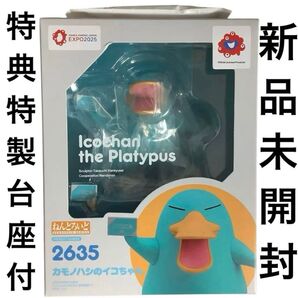 【特典付・新品】 特製台座付 ねんどろいど カモノハシのイコちゃん 万博限定 Japan expo pavilion フィギュア