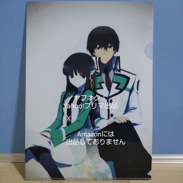 【非売品】魔法科高校の劣等生 電撃文庫MAGAZINE Vol.63/インベージョン編 とらのあな同時購入特典 A4クリアファイル
