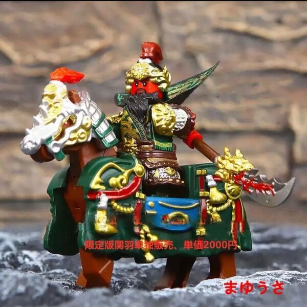 ★新作★数量限定【レゴ互換】ミニフィグ 三国志 関羽 人形 + 赤兎馬フィギュア 2体セット