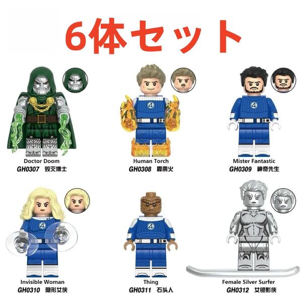 ★新作★【レゴ互換】ミニフィグ ファンタスティック・フォー人形 フィギュア6体