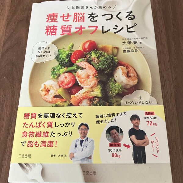 【お医者さんが薦める痩せ脳をつくる糖質オフレシピ 】大塚亮/著 佐藤花香/料理監修