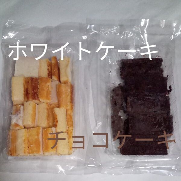 アウトレット ホワイトケーキ チョコケーキ