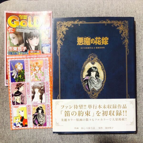 初版・帯付き】悪魔(ディモス)の花嫁 幻の未収録作品&秘蔵原画集 あしべゆうほ/作画 池田悦子/原作 完品