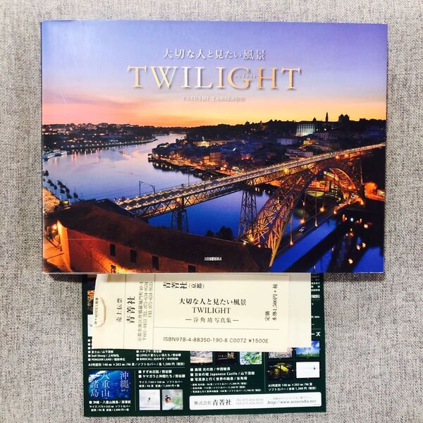 TWILIGHT 大切な人と見たい風景 谷角靖/著 初版+チラシ付き