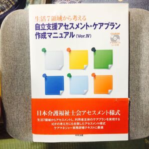 自立支援アセスメント・ケアプラン作成マニュアル 生活7領域から考える (生活7領域から考える) (Ver.4) CD付き 10刷