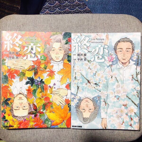 終恋 上下 2冊 初版 (BEAM COMIX) 藤井慶/原作 平井志/作画