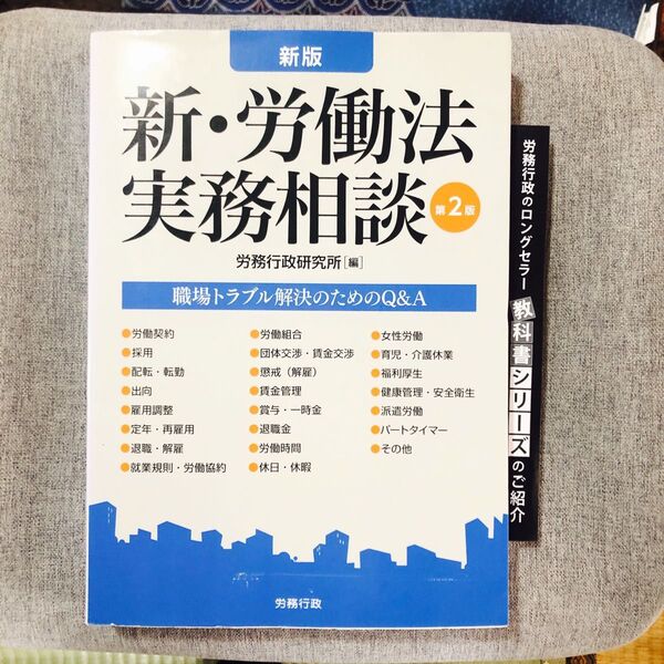 新・労働法実務相談 職場トラブル解決のためのQ&A (労政時報選書) (新版 第2版) 労務行政研究所/編