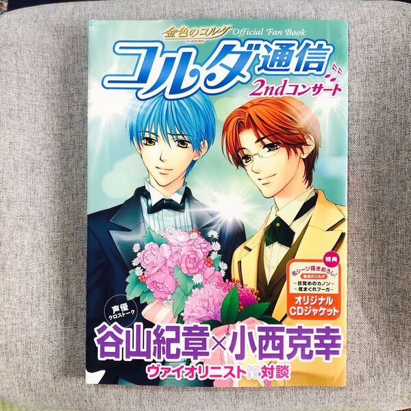 コルダ通信 金色のコルダ 2ndコンサート Official fan book Cure!編集部/編 CDジャケット付き 初版