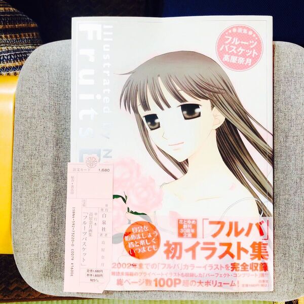 初版・帯付き】フルーツバスケット 高屋奈月画集 高屋奈月/著