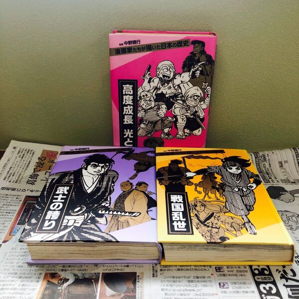 漫画家たちが描いた日本の歴史 高度成長 光と影 武士の誇り 戦国乱世 まとめ売り 初版