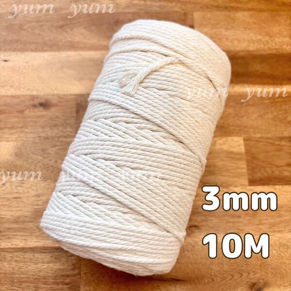 10m マクラメロープ アイボリー 3㎜ 紐 コットン 北欧 糸編み DIY