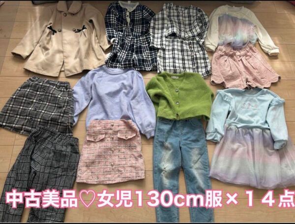 中古130cm女児秋冬服14点セットまとめ売り