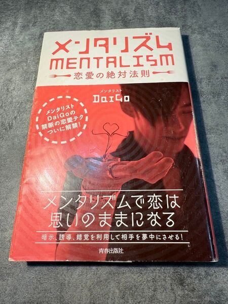 メンタリズム 恋愛の絶対法則 DaiGo 青春出版社
