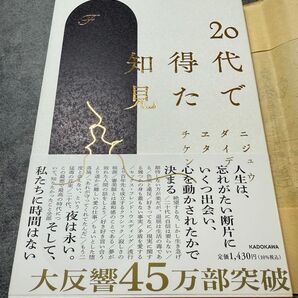 20代で得た知見 チェ・テニ