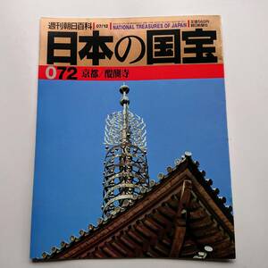 『京都／醍醐寺』(週刊朝日百科「日本の国宝」072)