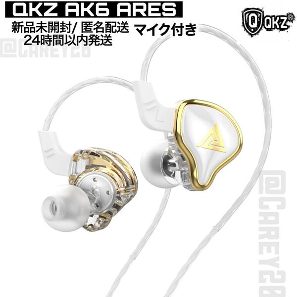 ホワイト QKZ ak6 Ares ハイレゾ HiFi イヤホン マイク付き ヘッドセット 高音質 有線イヤフォン