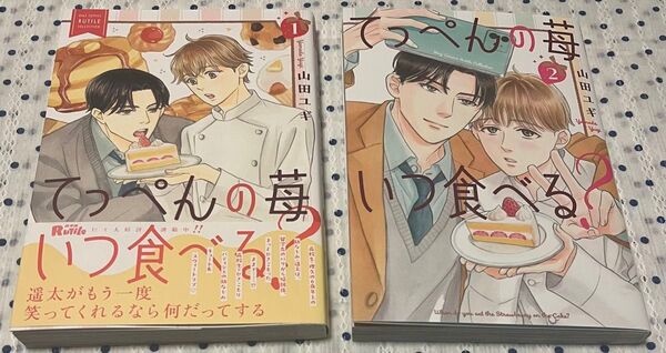 てっぺんの苺いつ食べる? 1・2巻セット 山田ユギ