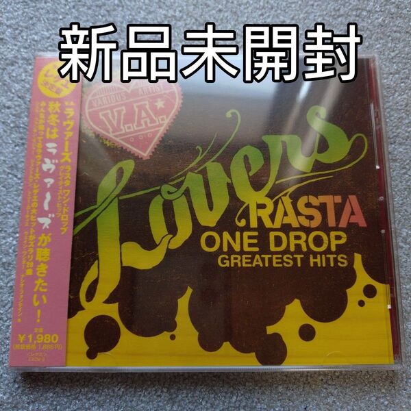 【国内盤CD】 ラヴァーズ〜ラスタ ワンドロップ グレイティストヒッツ〈新品未開封CD〉
