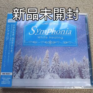 Symphonia-White Healing- (オムニバス)〈新品未開封CD〉