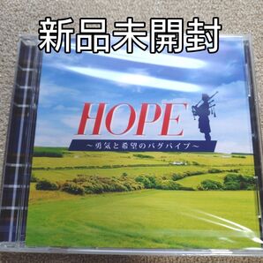 HOPE 勇気と希望のバグパイプ 〈新品未開封CD〉