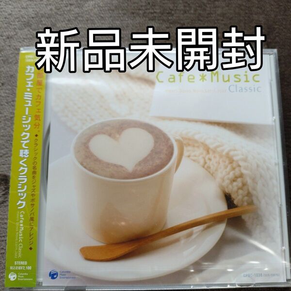 イージーリスニング/カフェミュージックで聴くクラシック〈新品未開封CD〉