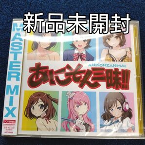 あにそん三昧!! CD オムニバス〈新品未開封CD〉