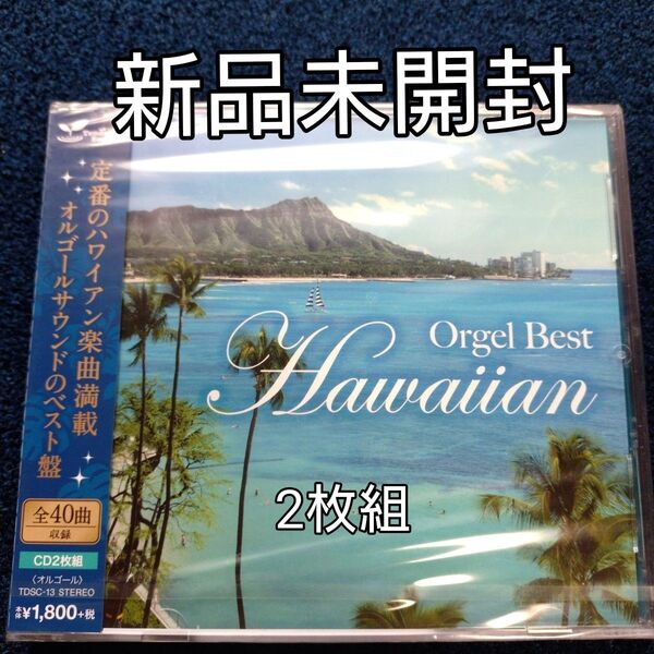 オルゴールベストハワイアン Orgel Best Hawaiian― 〈新品未開封2枚組〉