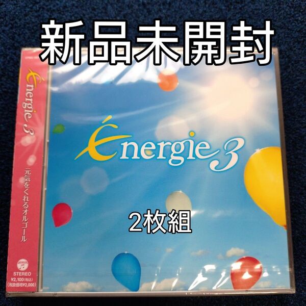 エナージュ3 元気をくれるオルゴール (オルゴール)〈新品未開封2枚組〉