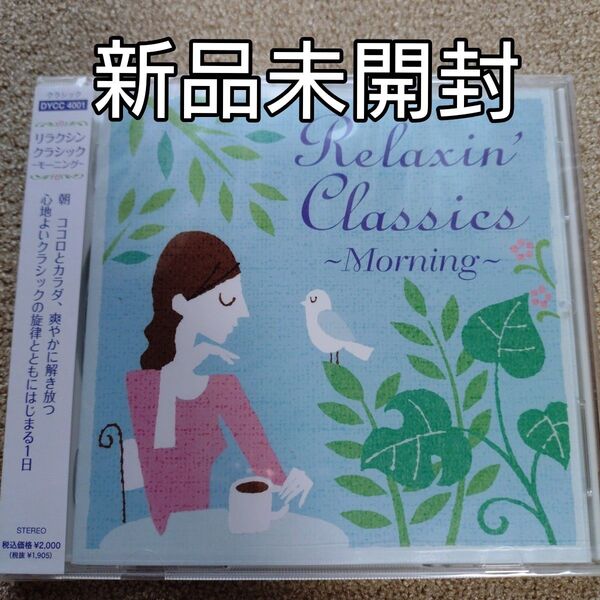リラクシンクラシックモーニング (オムニバス)〈新品未開封CD〉
