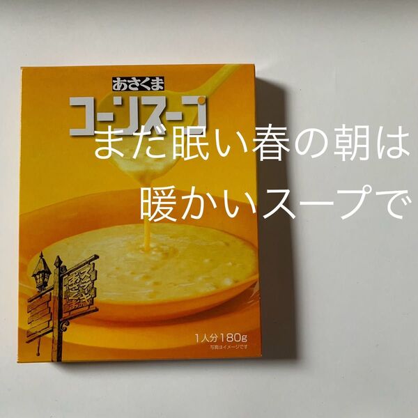 ステーキのあさくま コーンスープ(箱無)×2
