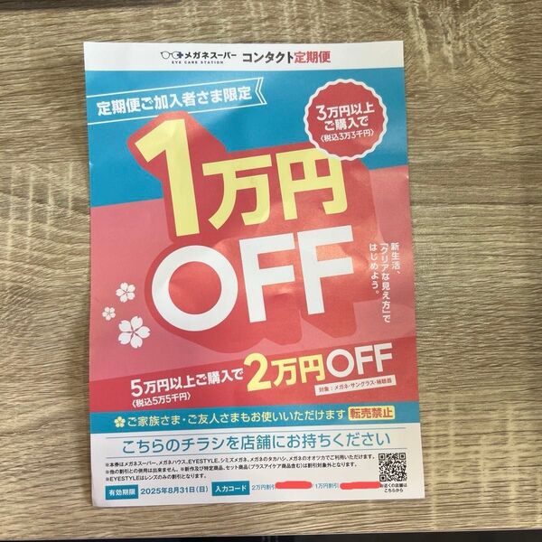 クーポン メガネスーパー 割引券