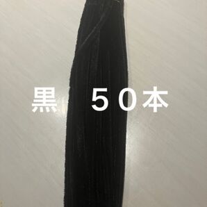 手芸 モール 黒 50本