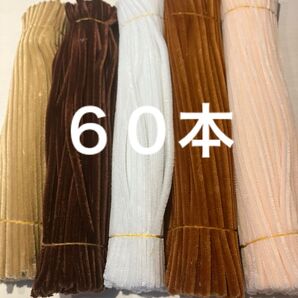 茶系 手芸 モール 60本