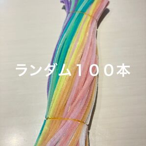 手芸 モール ランダム 100本 マカロン系
