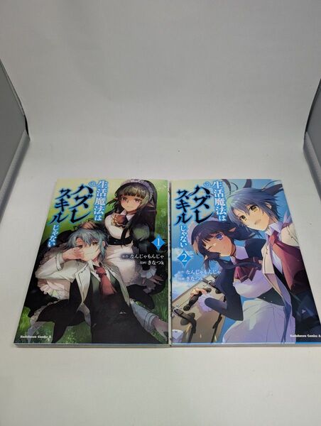 生活魔法はハズレスキルじゃない 1 2 (角川コミックス・エース) なんじゃもんじゃ/原作 きなつk/漫画
