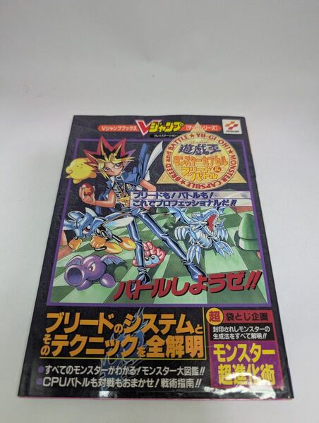 【PS攻略本】遊・戯・王モンスターカプセルブリード&バトル ポスター付き 初版本 遊戯王