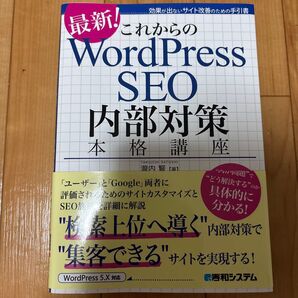 これからのWordPress SEO内部対策本格講座